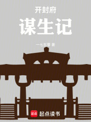 開封府謀生記在線閱讀