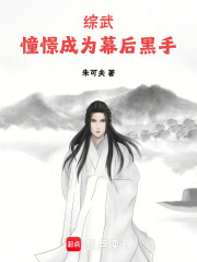 綜武：憧憬成為幕后黑手在線閱讀
