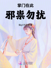 掌門在此，邪祟勿擾 ！在線閱讀