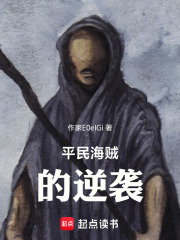 平民海賊的逆襲在線閱讀