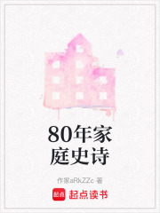 80年家庭史詩在線閱讀
