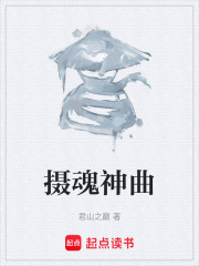 攝魂神曲在線閱讀