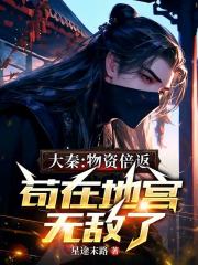 大秦：物資倍返，茍在地宮無敵了在線閱讀
