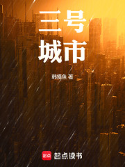 三號城市在線閱讀