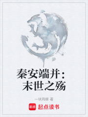 秦安端并：末世之殤在線閱讀