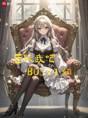 臣服我吧，BOSS小姐在線閱讀