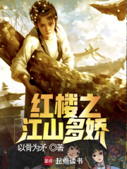 紅樓之江山多嬌在線閱讀