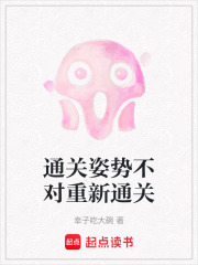 通關姿勢不對重新通關在線閱讀