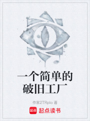 一個簡單的破舊工廠在線閱讀
