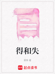 得和失在線閱讀
