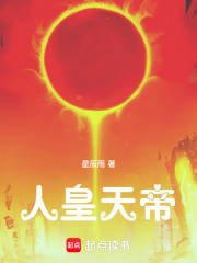 人皇天帝在線閱讀
