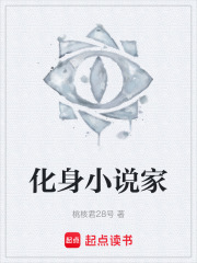 化身小說家在線閱讀