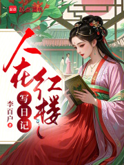 人在紅樓寫日記在線閱讀