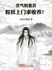 靈氣剛復(fù)蘇，蛇妖上門求收養(yǎng)？在線閱讀