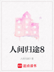 人間歸途8在線閱讀