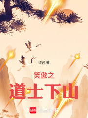 笑傲之道士下山在線閱讀