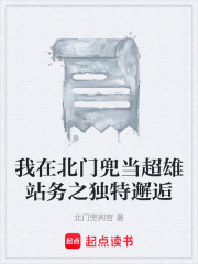 我在北門(mén)兜當(dāng)超雄站務(wù)之獨(dú)特邂逅在線閱讀