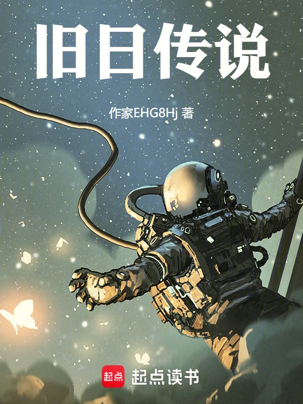旧日传说在线阅读