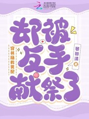 穿書拯救男配，卻被反手獻祭了在線閱讀
