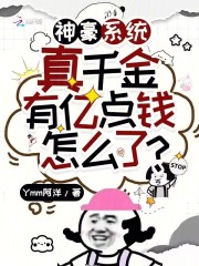 神豪系統(tǒng)：真千金有億點(diǎn)錢怎么了在線閱讀