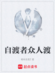 自渡者眾人渡在線閱讀