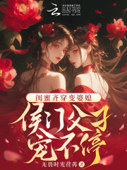 閨蜜齊穿變婆媳！侯門父子寵不停在線閱讀