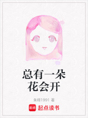 總有一朵花會開在線閱讀