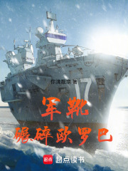 軍靴碾碎歐羅巴在線閱讀