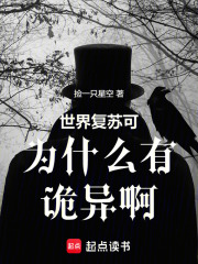 世界復蘇可為什么有詭異啊在線閱讀