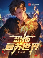 恐怖復蘇世界在線閱讀