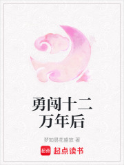勇闖十二萬年后在線閱讀