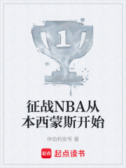 征戰(zhàn)NBA從本西蒙斯開始在線閱讀