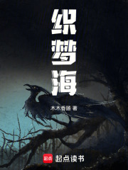 織夢(mèng)海在線(xiàn)閱讀