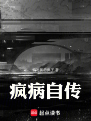 瘋病自傳在線閱讀