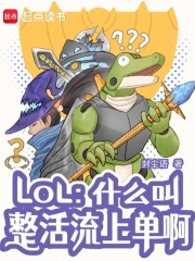 LOL：什么叫整活流上單啊在線閱讀