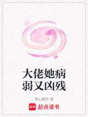 大佬她病弱又兇殘在線閱讀