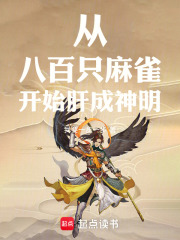 從八百只麻雀開(kāi)始肝成神明在線閱讀