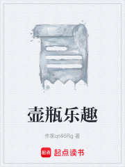 壺瓶樂趣在線閱讀