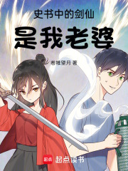 史書中的劍仙是我老婆在線閱讀