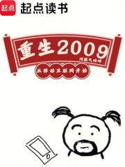 重生2009，從移動(dòng)互聯(lián)網(wǎng)開(kāi)始在線閱讀