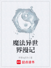 魔法異世界漫記在線閱讀