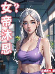女帝沐恩在線閱讀