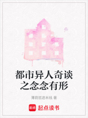 都市異人奇談之念念有形在線閱讀