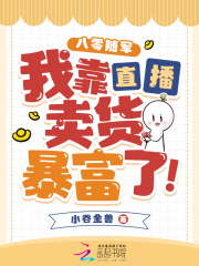 八零隨軍，我靠直播賣貨暴富了！在線閱讀