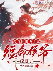 改氣運帶飛全家，短命侯爺痊愈了在線閱讀