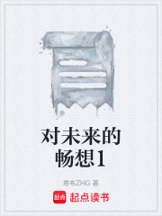 對未來的暢想1在線閱讀