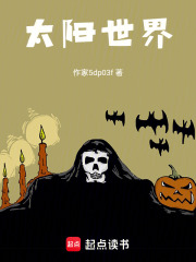 太陽世界在線閱讀
