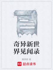 奇異新世界見聞錄在線閱讀