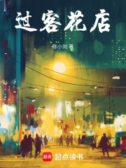 過客花店在線閱讀