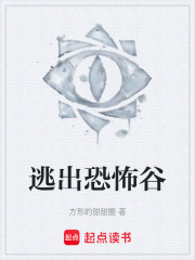逃出恐怖谷在線閱讀